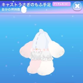 キャストうさぎのもふ手足 12月わんころR | ポケコロのアイテム、RMTの販売・買取一覧