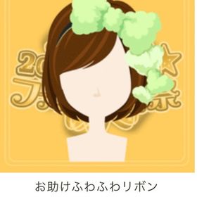 お助けふわふわリボン（グリーン）復刻 | ガルショのアイテム、RMTの販売・買取一覧