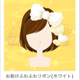 お助けふわふわリボン（ホワイト）復刻 | ガルショのアイテム、RMTの販売・買取一覧