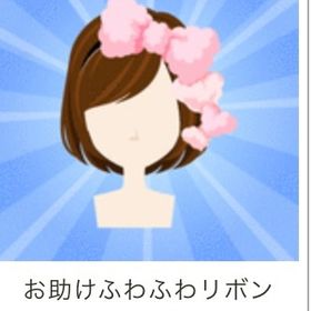 お助けふわふわリボン（ピンク） | ガルショのアイテム、RMTの販売・買取一覧