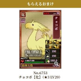 9個セット No.6753 チョコボ【化】(★3 LV20) シリアルコード steamFF9特典 | 戦国IXAのアイテム、RMTの販売・買取一覧