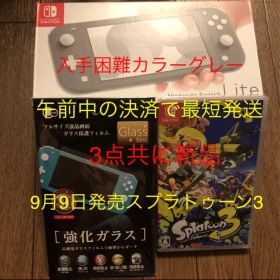 新品 switch lite ライト グレー スプラトゥーン3 保護フィルム付き