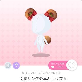 くまサンタの耳としっぽ 1点 | ポケコロツイン(ポケツイ)のアカウントデータ、RMTの販売・買取一覧