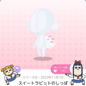 スイートラビットのしっぽ | ポケコロツイン(ポケツイ)のアカウントデータ、RMTの販売・買取一覧