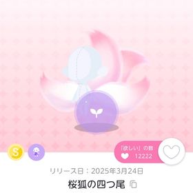 【最安値】桜狐の四つ尾 1点 | ポケコロツイン(ポケツイ)のアカウントデータ、RMTの販売・買取一覧