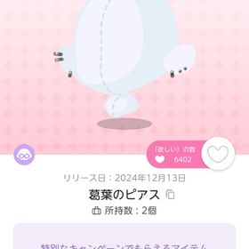 葛葉のピアス、叶の片耳ピアス、葛葉のスリッパ、叶の靴 | ポケコロツイン(ポケツイ)のアイテム、RMTの販売・買取一覧