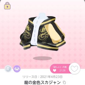 龍の金色スカジャン | ポケコロツイン(ポケツイ)のアイテム、RMTの販売・買取一覧