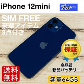 【おまけ付き】iPhone12mini ブルー 64GB SIMフリー 100%