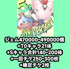 ジェム470000-490000個+T0キャラ21体+Sキャラ合計140-200体+一回チケ250- | ドラクエタクトのアカウントデータ、RMTの販売・買取一覧