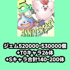 ジェム520000-530000個+T0キャラ26体+Sキャラ合計140-200体 | ドラクエタクトのアカウントデータ、RMTの販売・買取一覧