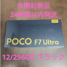 シャオミ(Xiaomi)の最短即日発送未開封 Xiaomi POCO F7 ULTRA 256GBブラック(スマートフォン本体)