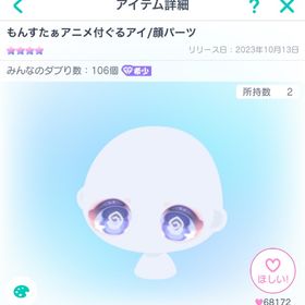 もんすたぁアニメ付ぐるアイ/顔パーツ | ピグパ(ピグパーティ)のアカウントデータ、RMTの販売・買取一覧