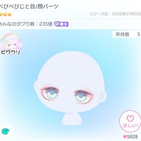 べびべびじと目/顔パーツ ×2 | ピグパ(ピグパーティ)のアカウントデータ、RMTの販売・買取一覧