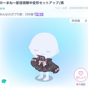 の〜まね〜配信視聴中変形セットアップ/黒 | ピグパ(ピグパーティ)のアカウントデータ、RMTの販売・買取一覧