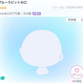 🌟最安値🌟ブルーラビットの口 | ピグパ(ピグパーティ)のアカウントデータ、RMTの販売・買取一覧