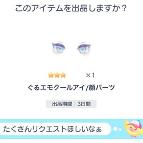 ぐるエモクールアイ | ピグパ(ピグパーティ)のアカウントデータ、RMTの販売・買取一覧