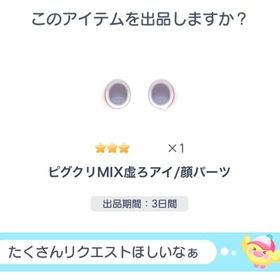 ピグクリMIX虚ろアイ | ピグパ(ピグパーティ)のアカウントデータ、RMTの販売・買取一覧