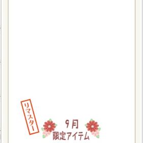 2020年9月⑭ | ニコッとタウン(ニコタ)のアイテム、RMTの販売・買取一覧