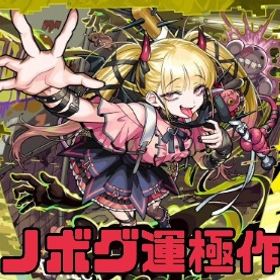 🍀チェルノボグ運極作成(2000円)&アンフェア運極作成(1000円)代行🍀 | モンストの代行、RMTの販売・買取一覧