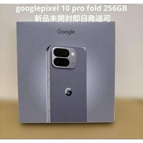 グーグルピクセル(Google Pixel)の新品Google Pixel 10 Pro Fold 256GB simfree(スマートフォン本体)
