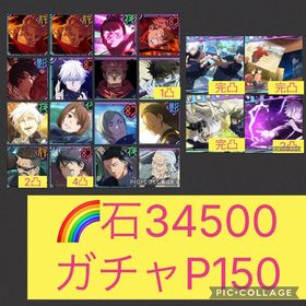 🌈【初期垢 石3万 ガチャP150】フーガ宿儺1凸含む2周年コンプ 限定11体 | ファンパレ(呪術廻戦ファントムパレード)のアカウントデータ、RMTの販売・買取一覧
