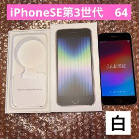iPhone SE 第3世代 スターライト 白 64GB SIMロックフリー