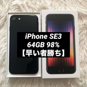 【11/30販売終了】iPhone SE3 64GB 【即発送】