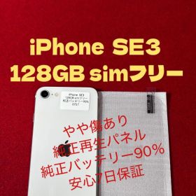 【0757】iPhone SE3第3世代 128GB simフリー
