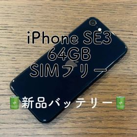 iPhoneSE3 本体 ブラック 64GB SIMフリー