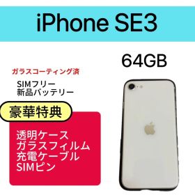 【美品】iPhone SE3 64GB SIMフリー 新品バッテリー