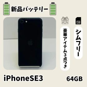 ☘️電池新品☘️ iPhoneSE3 64GB ミッドナイト SIMフリー 本体