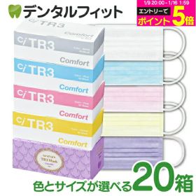 【★エントリーと店内3点購入でP10倍(12/19 20:00-12/26 1:59)】TR3コンフォートマスク 20箱セット(1箱50枚入)【マスク 花粉】 医療用クラス3 ASTMレベル3相当 不織布マスク