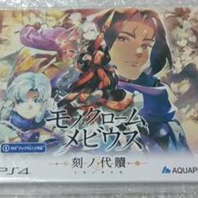 PS4 モノクロームメビウス 刻ノ代贖 初回生産版