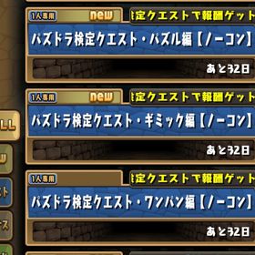 パズドラ検定クエスト全クリ❣️ | パズドラ(パズル＆ドラゴンズ)の代行、RMTの販売・買取一覧