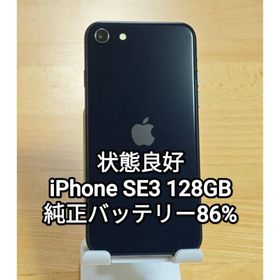 状態良好 iPhone SE 第3世代 128GB ミッドナイト SIMフリー(スマートフォン本体)