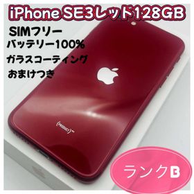 アップル(Apple)のiPhone SE3レッド128GB SIMフリー(スマートフォン本体)