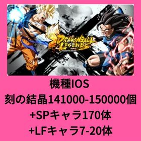 機種IOS 刻の結晶141000-150000個+SPキャラ170体+LFキャラ7-20体 | ドラゴンボールレジェンズのアカウントデータ、RMTの販売・買取一覧