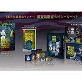 【中古】ニンテンドースイッチソフト 都市伝説解体センター 調査員限定スペシャルセット