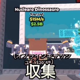 【Steal a Brainrot】Nuclearo Dinossauro 無言購入⭕️ | ロブロックス(ROBLOX)のアカウントデータ、RMTの販売・買取一覧