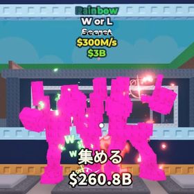 【ブレインロットを盗む】破格🔥WorL 300M 無言購入OK⭕️ | ロブロックス(ROBLOX)のアカウントデータ、RMTの販売・買取一覧