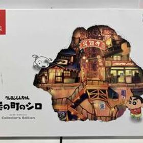 ニンテンドースイッチ クレヨンしんちゃん『炭の町のシロ』コレクターズエディション