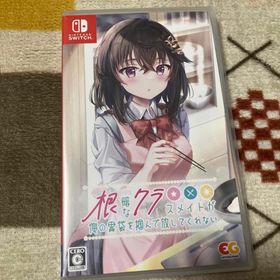 ニンテンドースイッチ(Nintendo Switch)の根暗なクラスメイトが俺の胃袋を掴んで放してくれない(家庭用ゲームソフト)