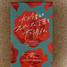 たった今考えたプロポーズの言葉を君に捧ぐよ。