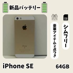 ☘️新品電池☘️ iPhone SE 初代 64GB ゴールド SIMフリー