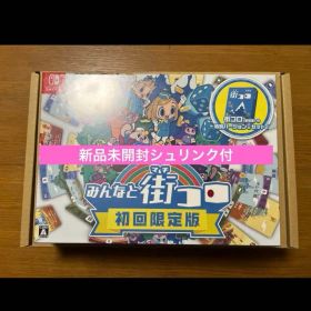 新品 ニンテンドースイッチソフト みんなと街コロ 初回限定版 みんなで町コロ
