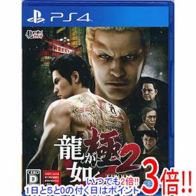 【いつでも2倍！1日と5.0のつく日、18日は3倍！】【中古】龍が如く 極2 PS4 説明書いたみ