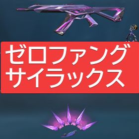 【在庫処分セール】バトルパススキン多数,ゼロファング サイラックス | VALORANT(ヴァロラント)のアカウントデータ、RMTの販売・買取一覧