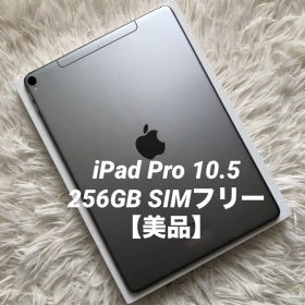 【完動品】iPad Pro 10.5 256GB SIMフリー【すぐ発送】