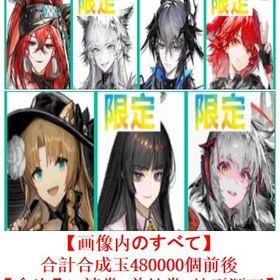 【画像内のすべて】+合計合成玉480000個 | アークナイツのアカウントデータ、RMTの販売・買取一覧