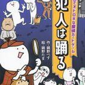 【中古】ボードゲーム 犯人は踊る 新パッケージ版